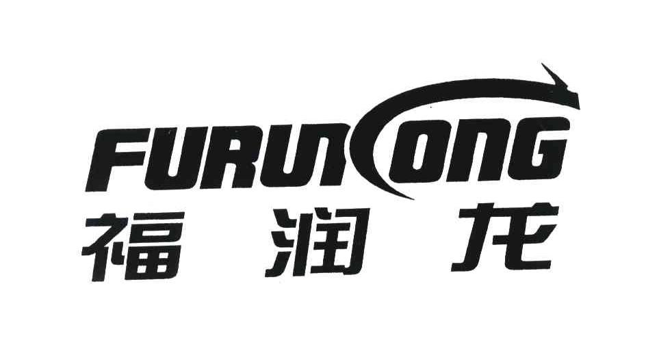 福润龙