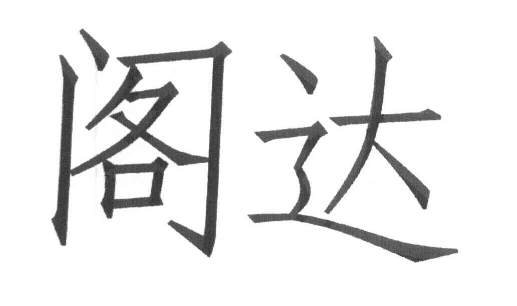 阁达