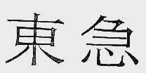 东急