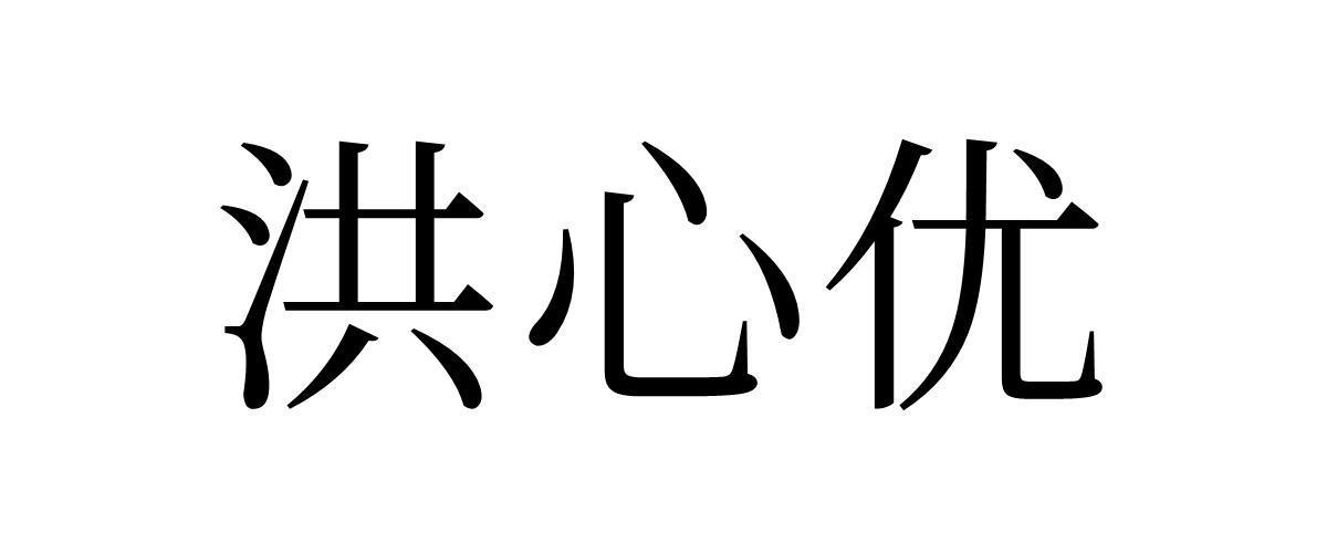 洪心优