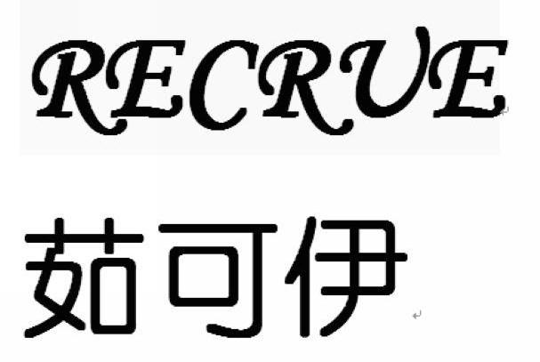 茹可伊 RECRUE