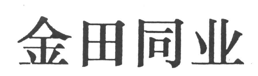 金田同业