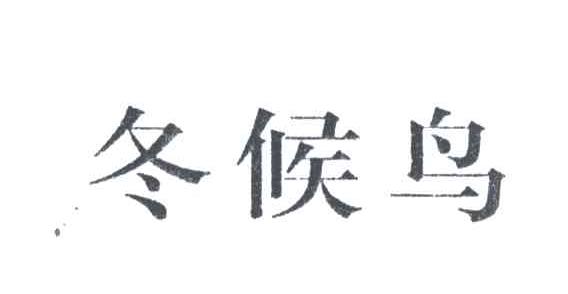 冬候鸟