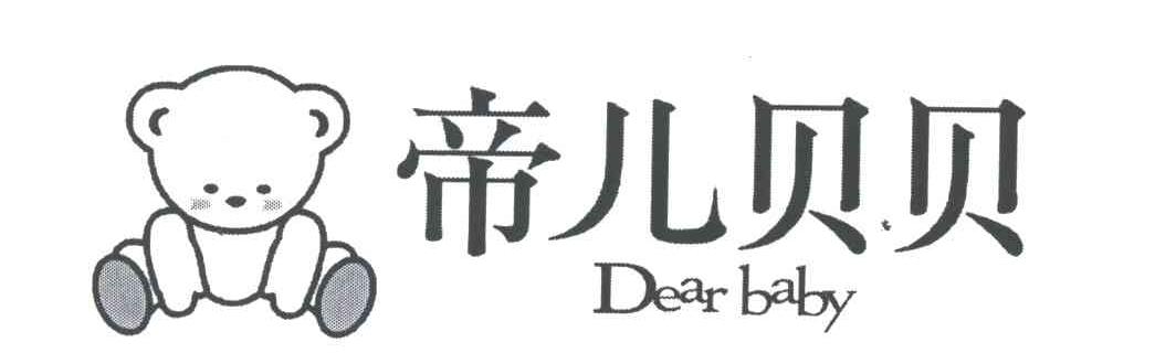 帝儿贝贝DEAR BABY