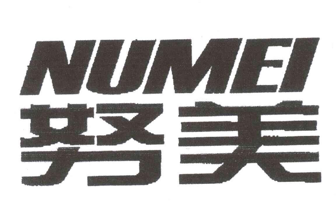 努美