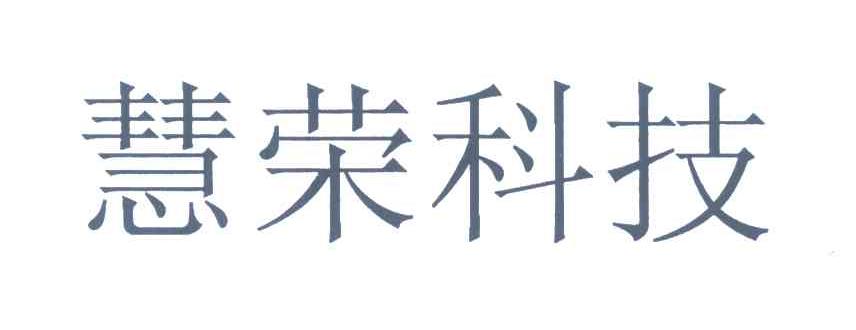 慧荣科技