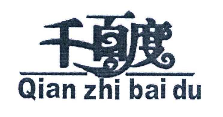 千百度 QIANZHIBAIDU