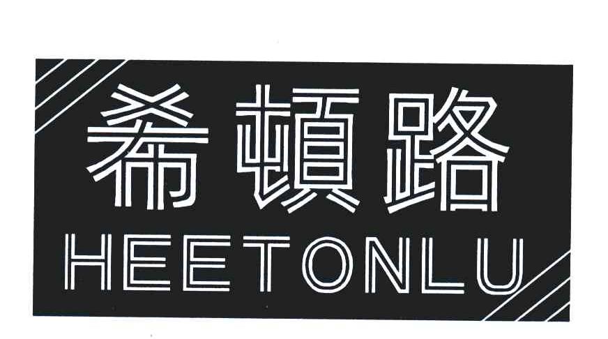 希顿路 HEETONLU