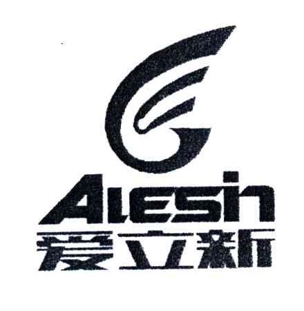 爱立新;AIESH