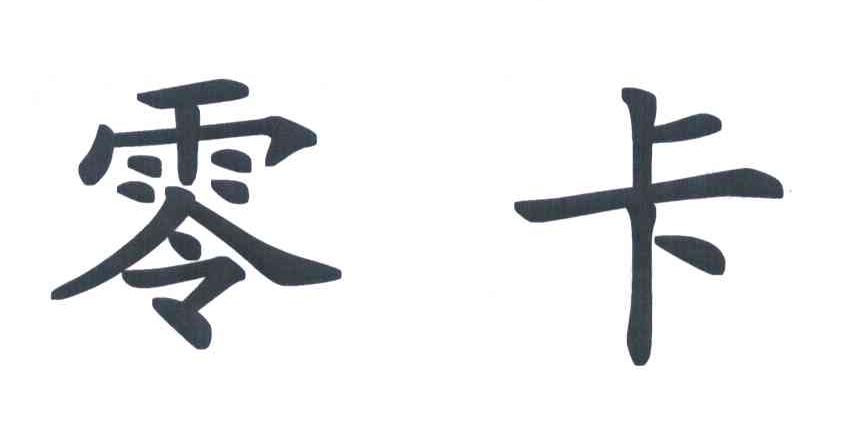 零卡