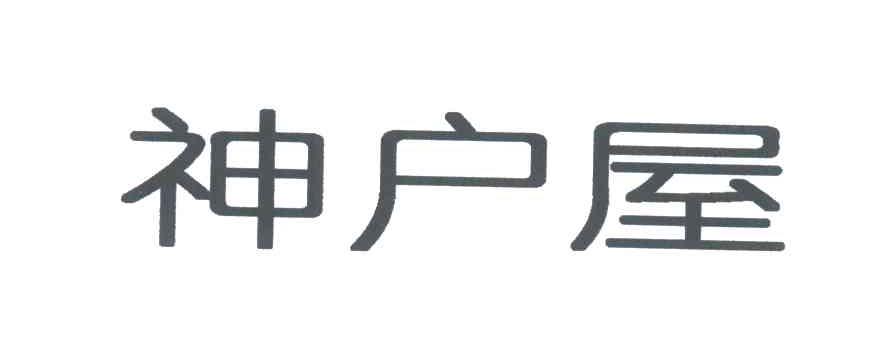 神户屋