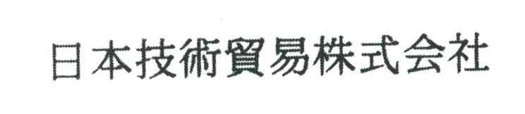 日本技术贸易株式会社