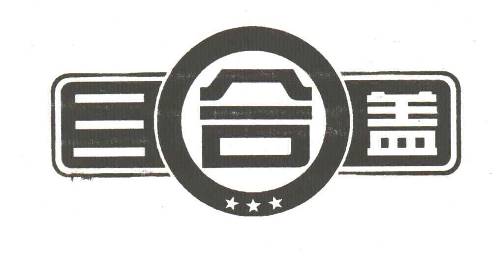 三合盖