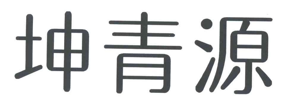 坤青源
