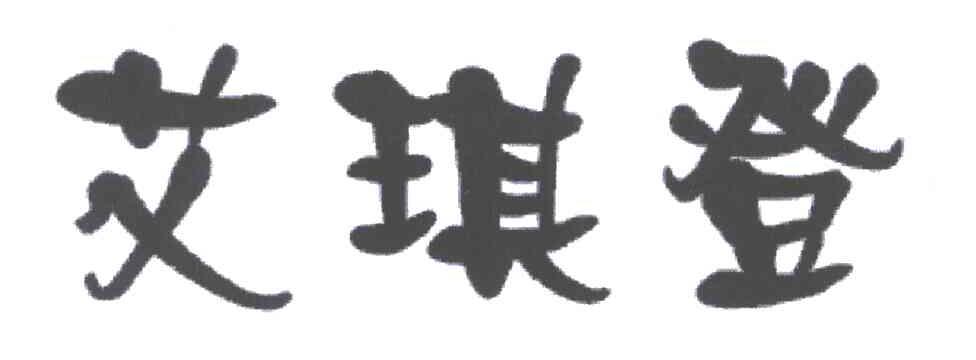 艾琪登