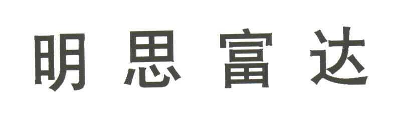 明思富达