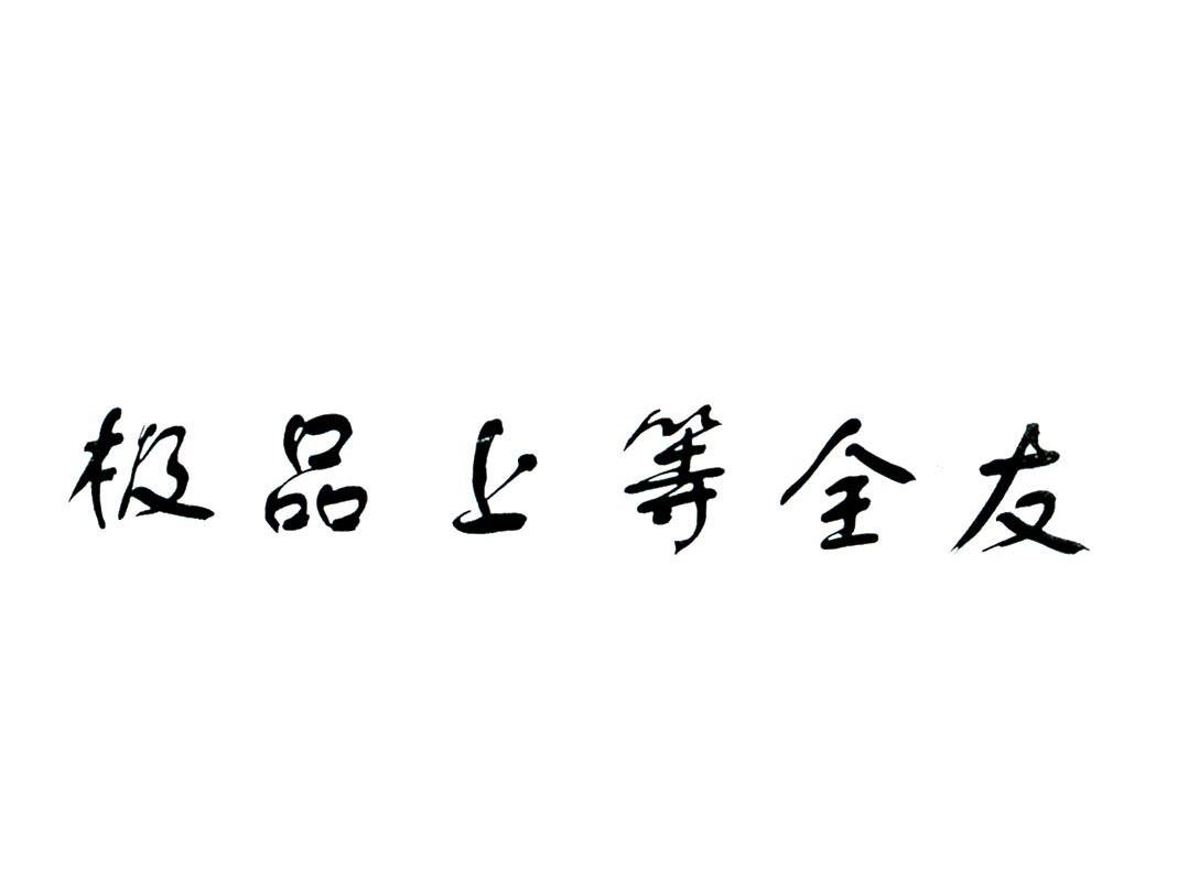 极品上等全友