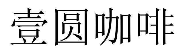 壹圆咖啡
