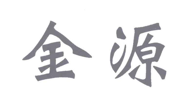 金源