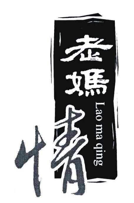 老妈情
