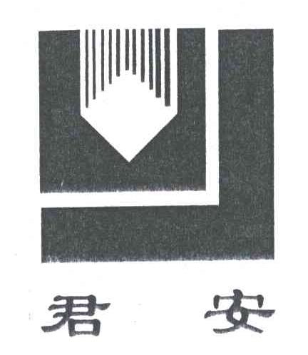 君安