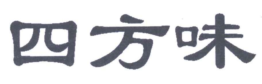 四方味