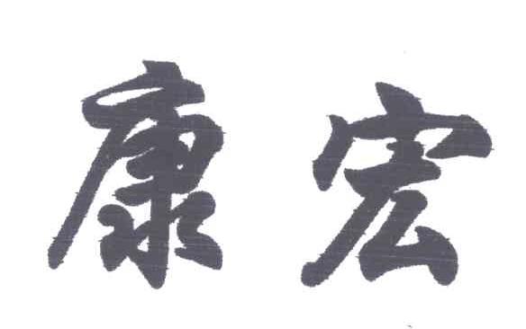 康宏