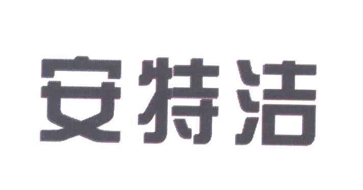 安特洁