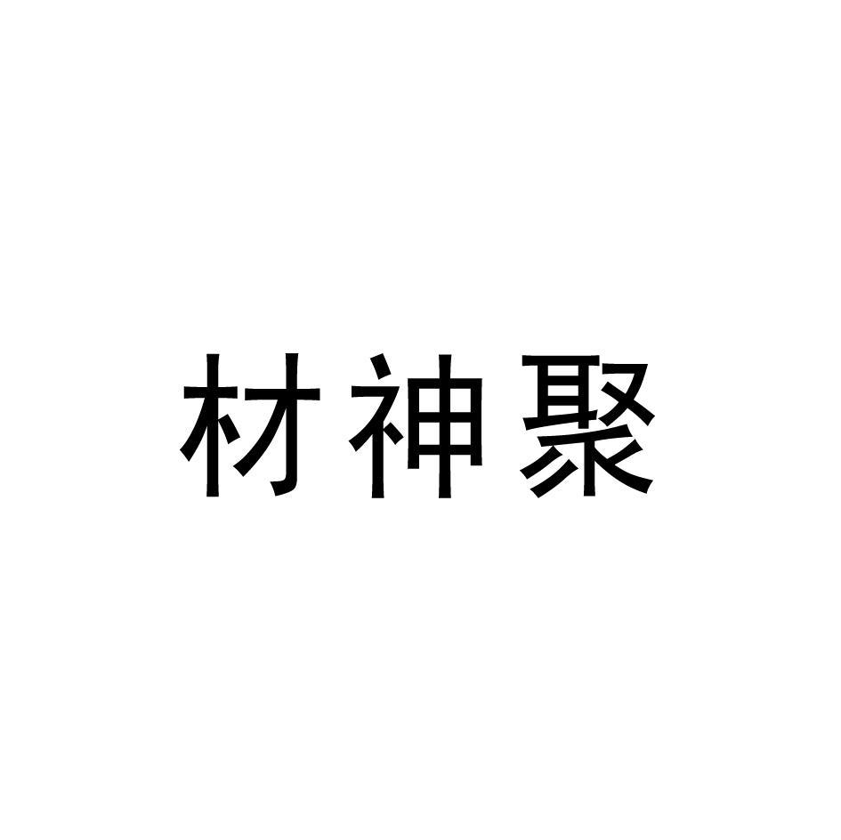 材神聚
