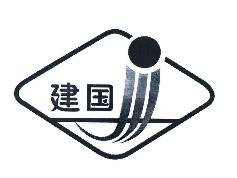 建国;J
