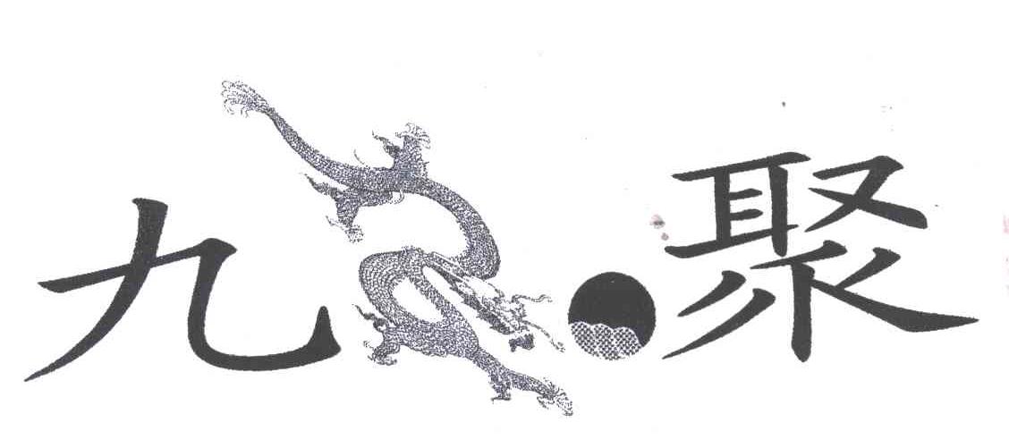 九聚