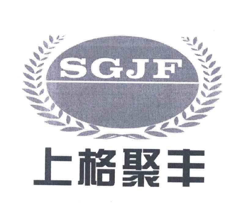 上格聚丰 SGJF
