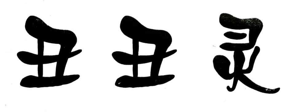 丑丑灵