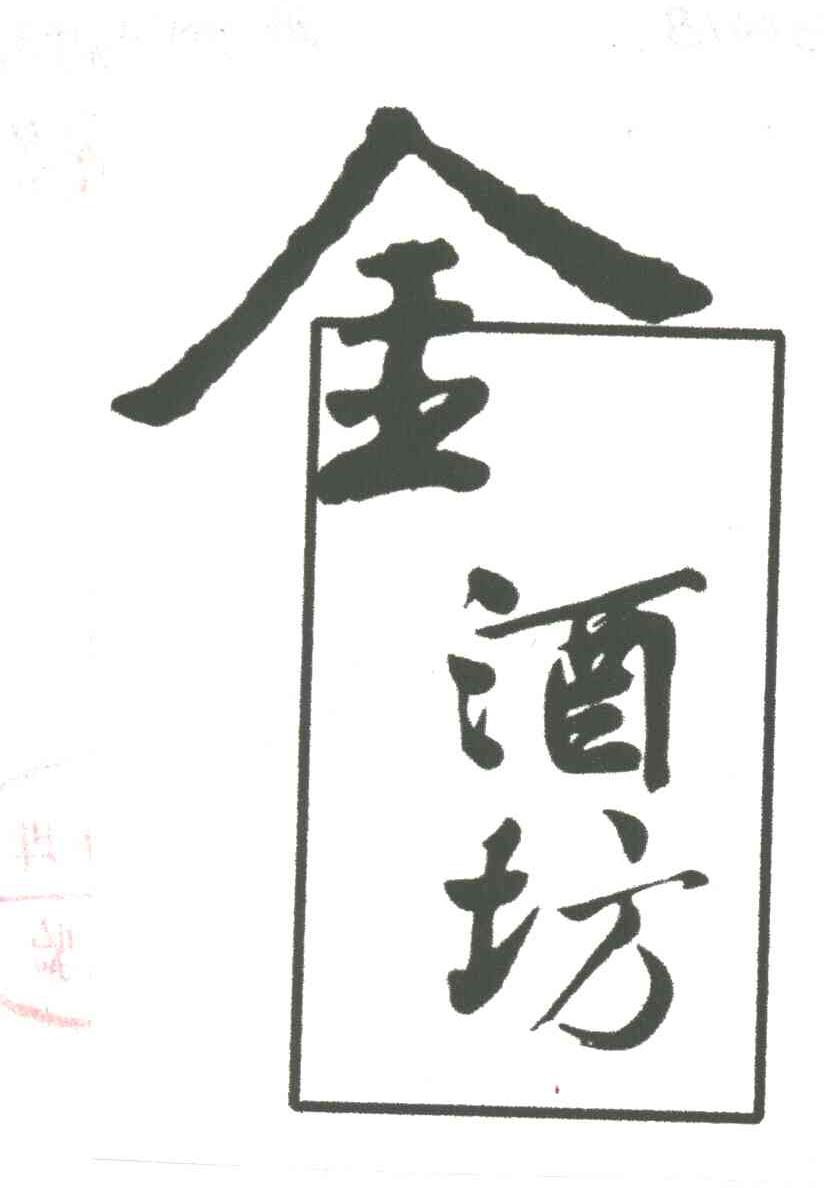 金酒坊