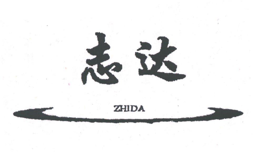 志达