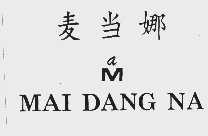 麦当娜