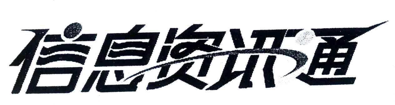 信息资讯通