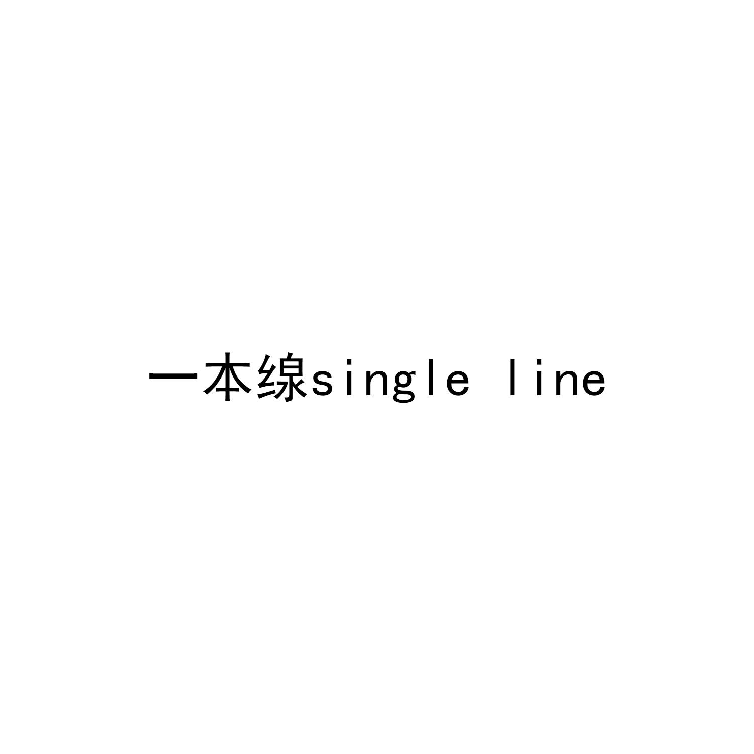 一本缐 SINGLE LINE