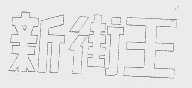 新街王