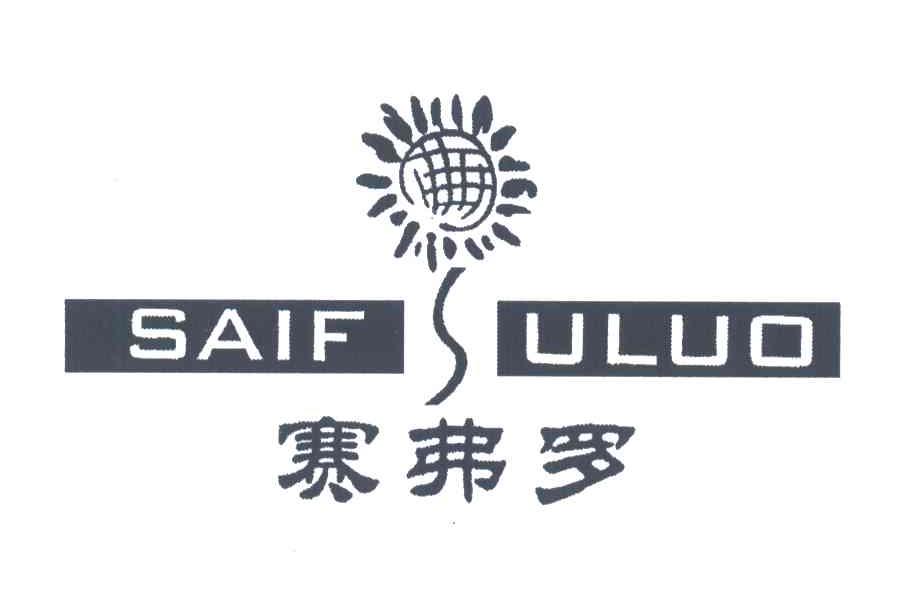 赛弗罗