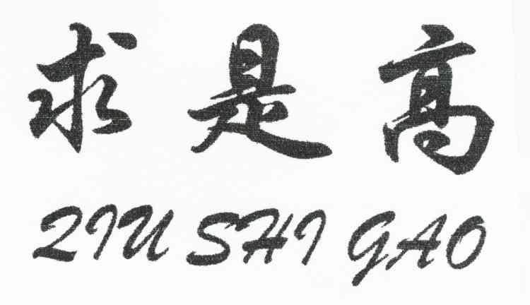 求是高