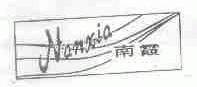 南霞
