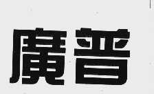 广普