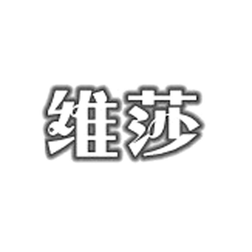 维莎