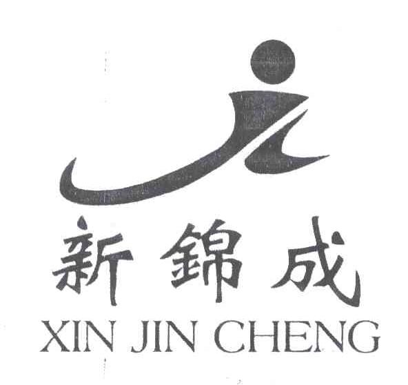 新锦成