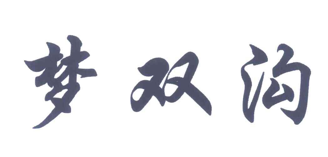 梦双沟