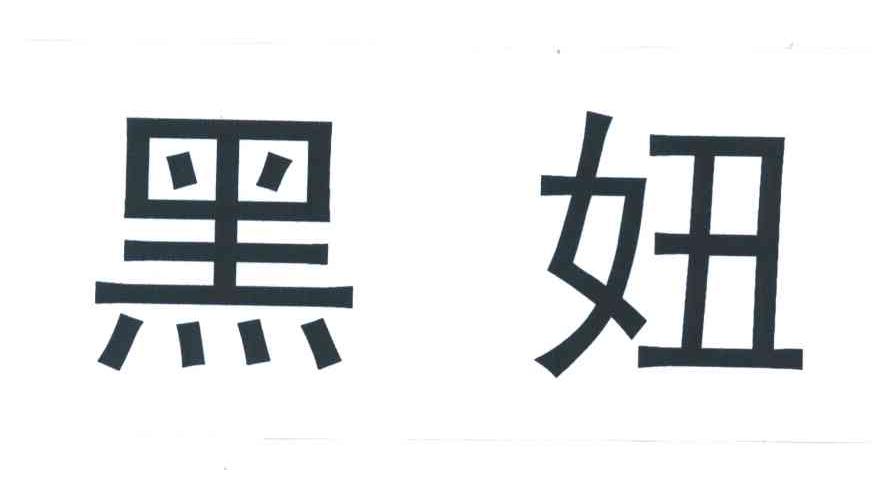 黑妞