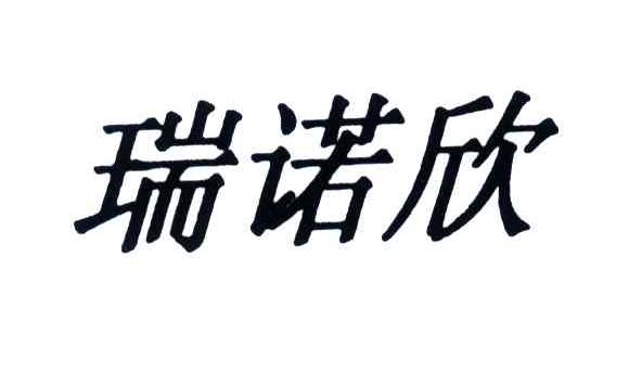 瑞诺欣