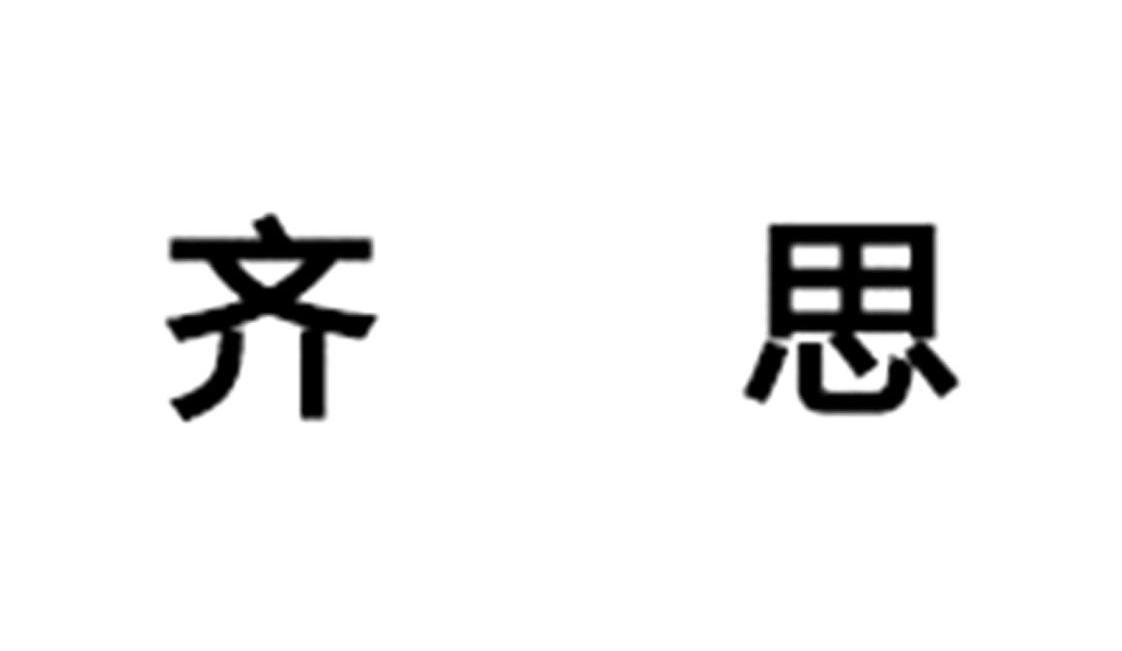 齐思
