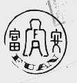 富安